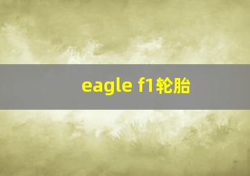 eagle f1轮胎